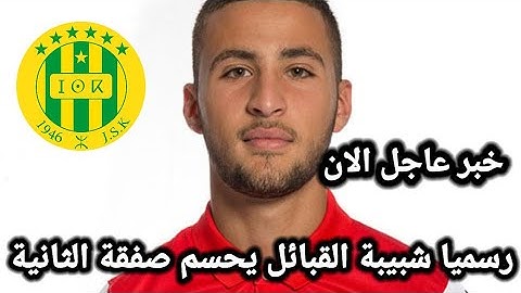 عاجل/رسميا شبيبة القبائل يحسم صفقة الثانية اليوم/اخبار شبيبة القبائل اليوم/مبروك لعشاق شبيبة القبائل
