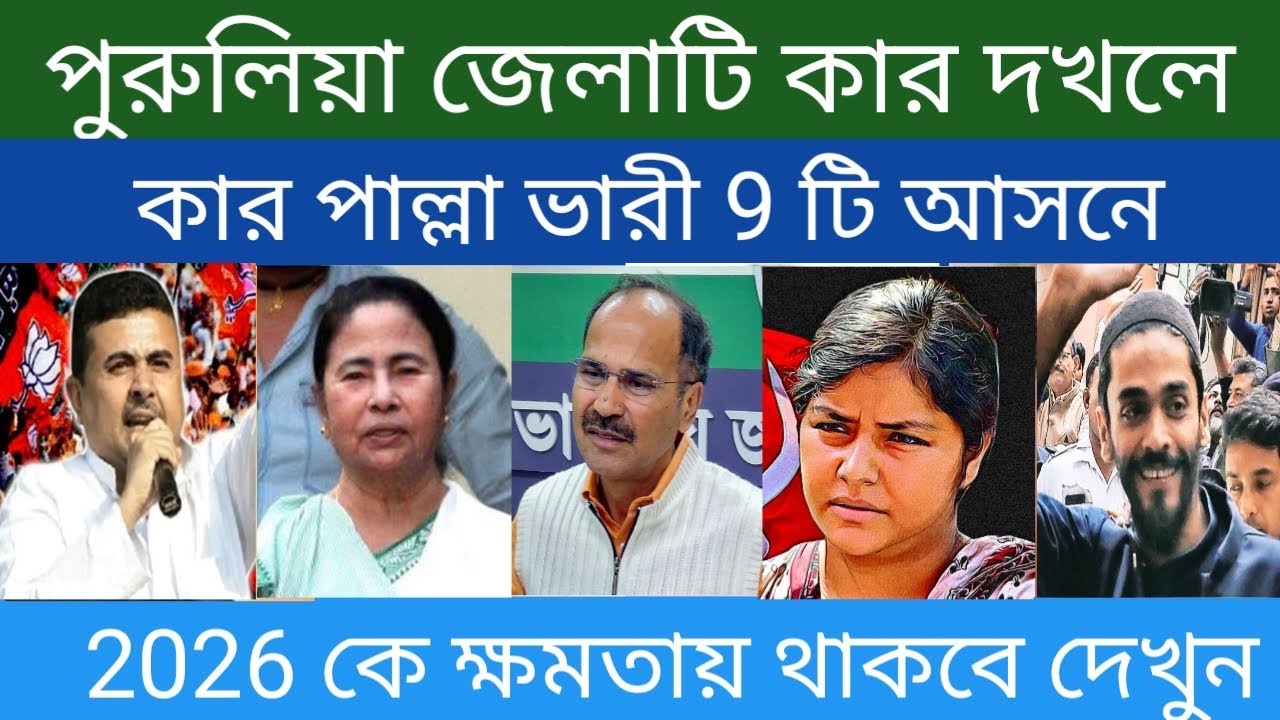 পুরুলিয়া জেলা কার দখলে 2026 বিধানসভা |  Openion Poll Assembly Election Puruliya District 2026