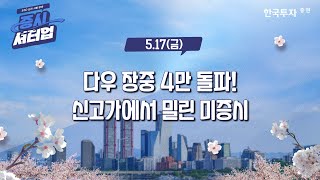 [0517증시셔터업] 다우 장중 4만 돌파!, 신고가에서 밀린 미증시 [대포차] #CJ제일제당#리노공업  #이오스 에너지 엔터프라이시스(EOSE)