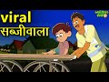 व्हायरल सब्जीवाला की कहानी-Viral Vegetable | Hindi Kahani | Moral Stories | Kahaniya | Bedtime Story