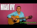 Михаил Круг - Студентка