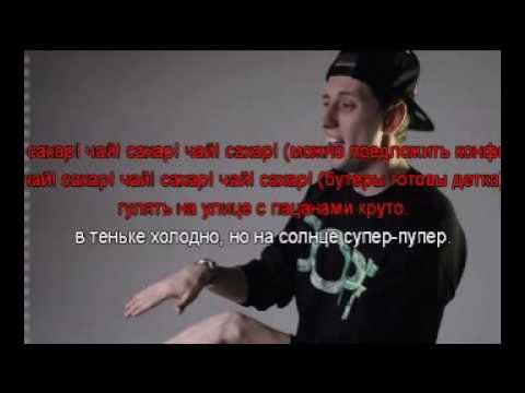 Чай сахар слова. Песня чай сахар. Чай сахар слова. Хлеб чай сахар клип. Чай сахар слова.