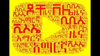 Ethiopia ሰበር ዜና መረጃ ዛሬ ሰበር ዜና | Amharic  Ethiopian Daily News