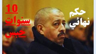 10 سنوات حبسا لـ محي الدين طحكوت و مصادرة جميع ممتلكاته وأمواله