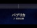 練習用カラオケ パプリカ 米津玄師 ガイドメロディ付 インスト BGM 歌詞 ふりがな