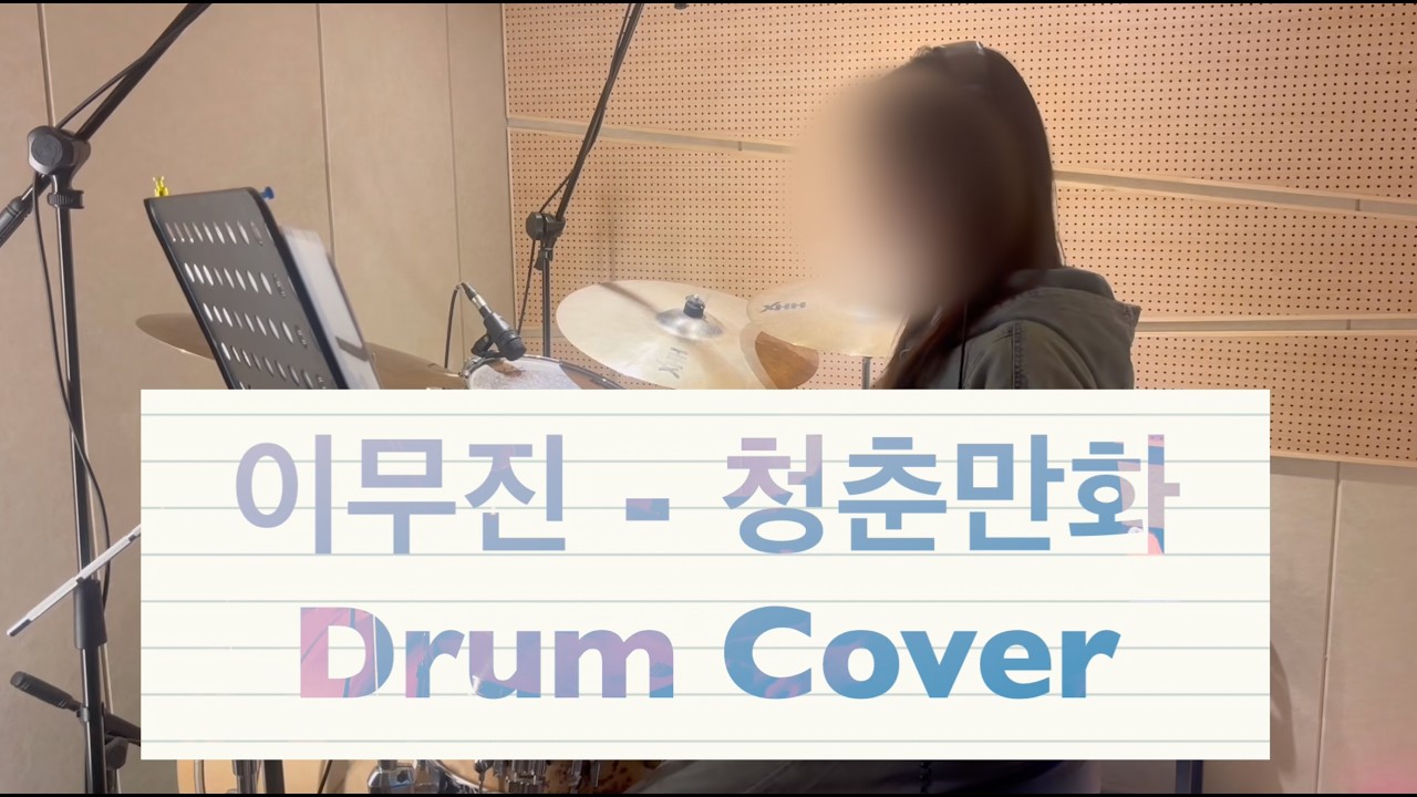 이무진  - 청춘만화 (직장인 취미 드럼 연주)