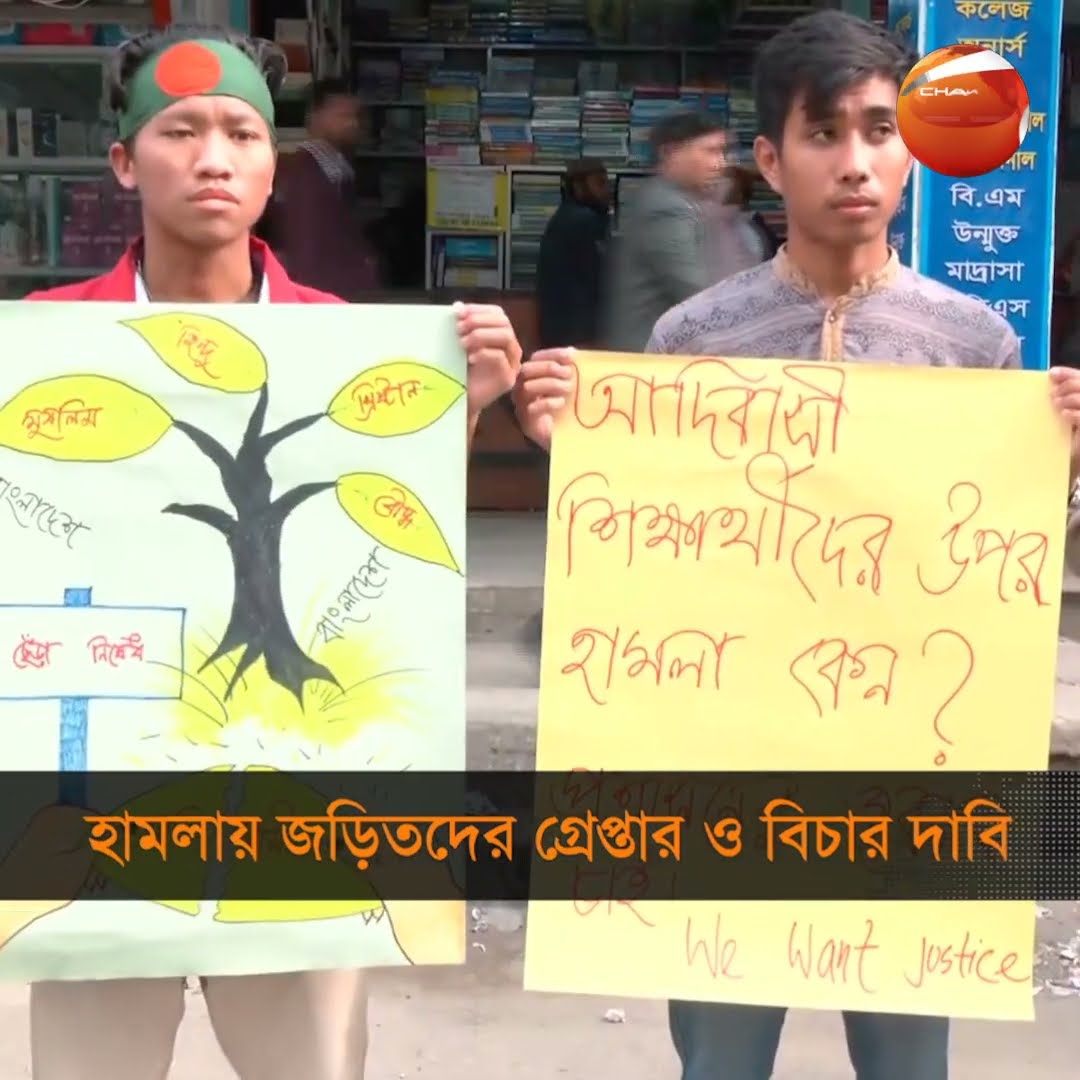 হামলায় জড়িতদের গ্রেপ্তার ও বিচার দাবি #aboriginal #people #bangladesh #corruption #arrest #Channel24