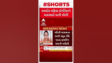 Rajkot BJP Corporater | ભાજપના મહિલા કોર્પોરેટરને વાગી ગોળી |Abp Asmita | 6-3-2025