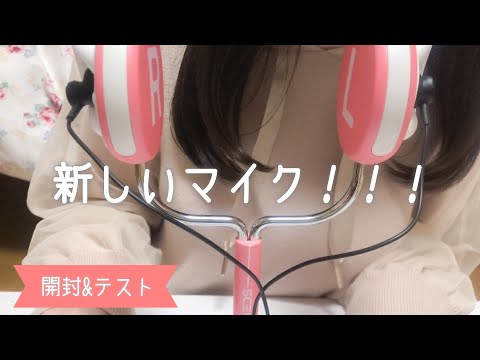 [ASMR]新マイク開封＆マイクテスト?scenes lifelike2 / 囁き声 / 耳タッピング / 耳かき / 梵天 / whispering / New Mic Test