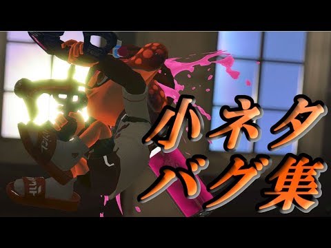 スプラトゥーン2【小ネタ・バグ集】意外と役に立つ小ネタ・バグ集