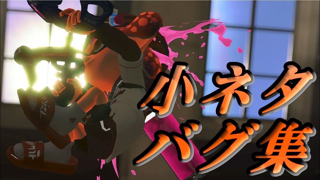 スプラトゥーン2【小ネタ・バグ集】意外と役に立つ小ネタ・バグ集