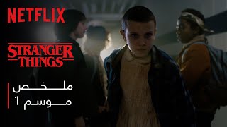 Netflix | ملخص الموسم الأول من سترينجر ثينغز