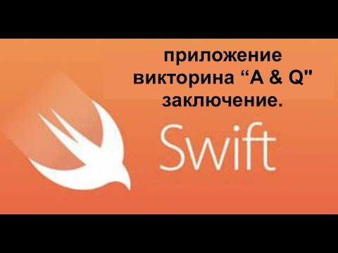 Swift. XCode. приложение "викторина A & Q" заключение.