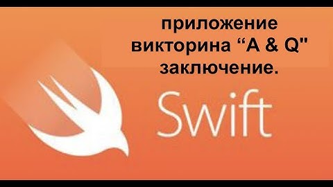Swift. XCode. приложение "викторина A & Q" заключение.