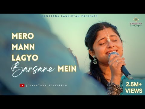 Mero Mann Lagyo Barsane Mein | मेरो मन लग्यो बरसाने में सबसे मधुर भजन | Sanatana Sankirtan