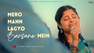 Mero mann lagyo barsane mein | Most soothing bhajan ever | मेरो मन लग्यो बरसाने में सबसे मधुर भजन