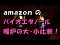 アマゾンの格安バイオエタノール暖炉　「大」 「小」　の比較！