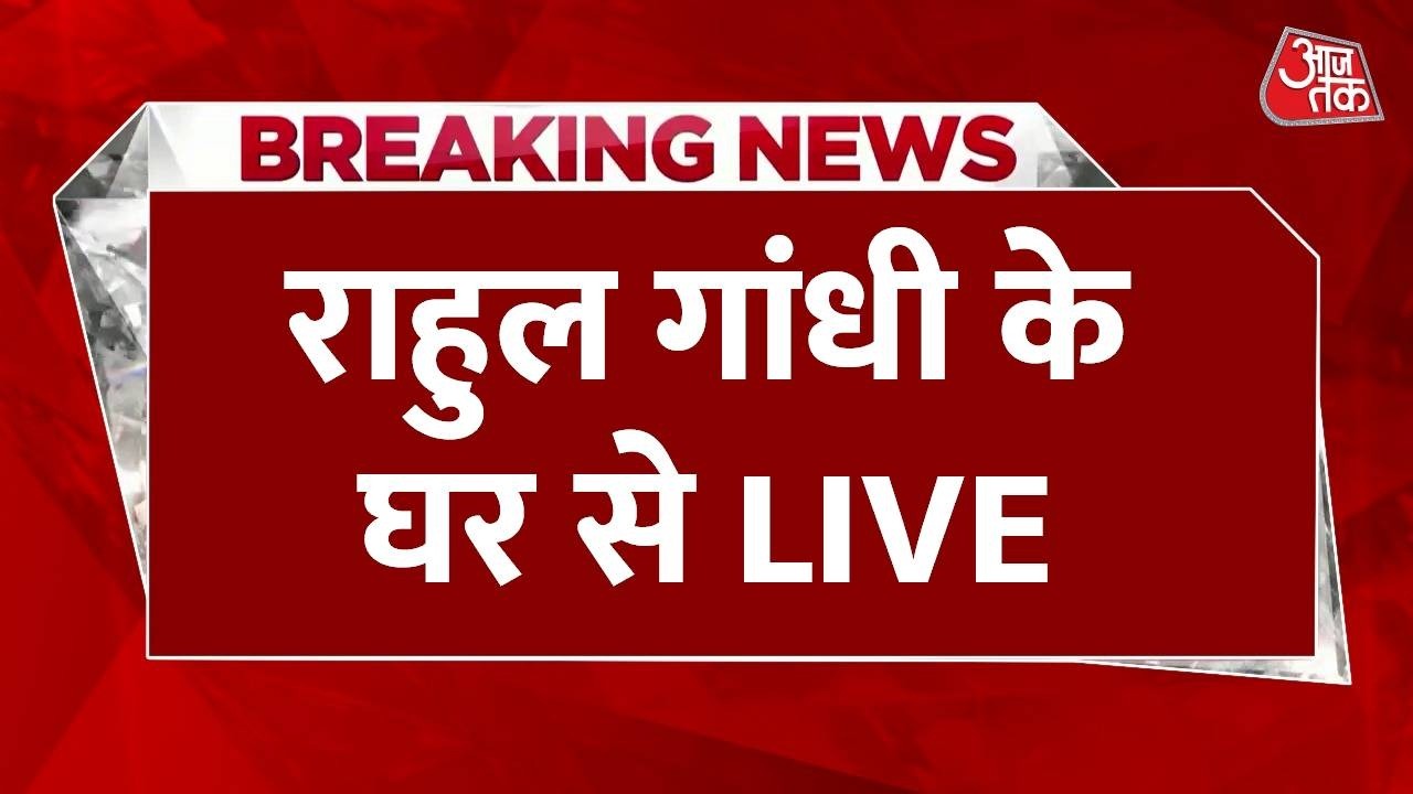 Congress Protest LIVE : राहुल गांधी के घर के बाहर भारी भीड़ | Rahul Gandhi | Priyanka Gandhi | CJP