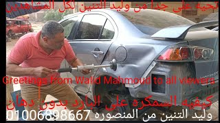 سمكره على البارد بالشفط والمطرقه وليد التنين 01006898667 سياره لانسر قرش 2016