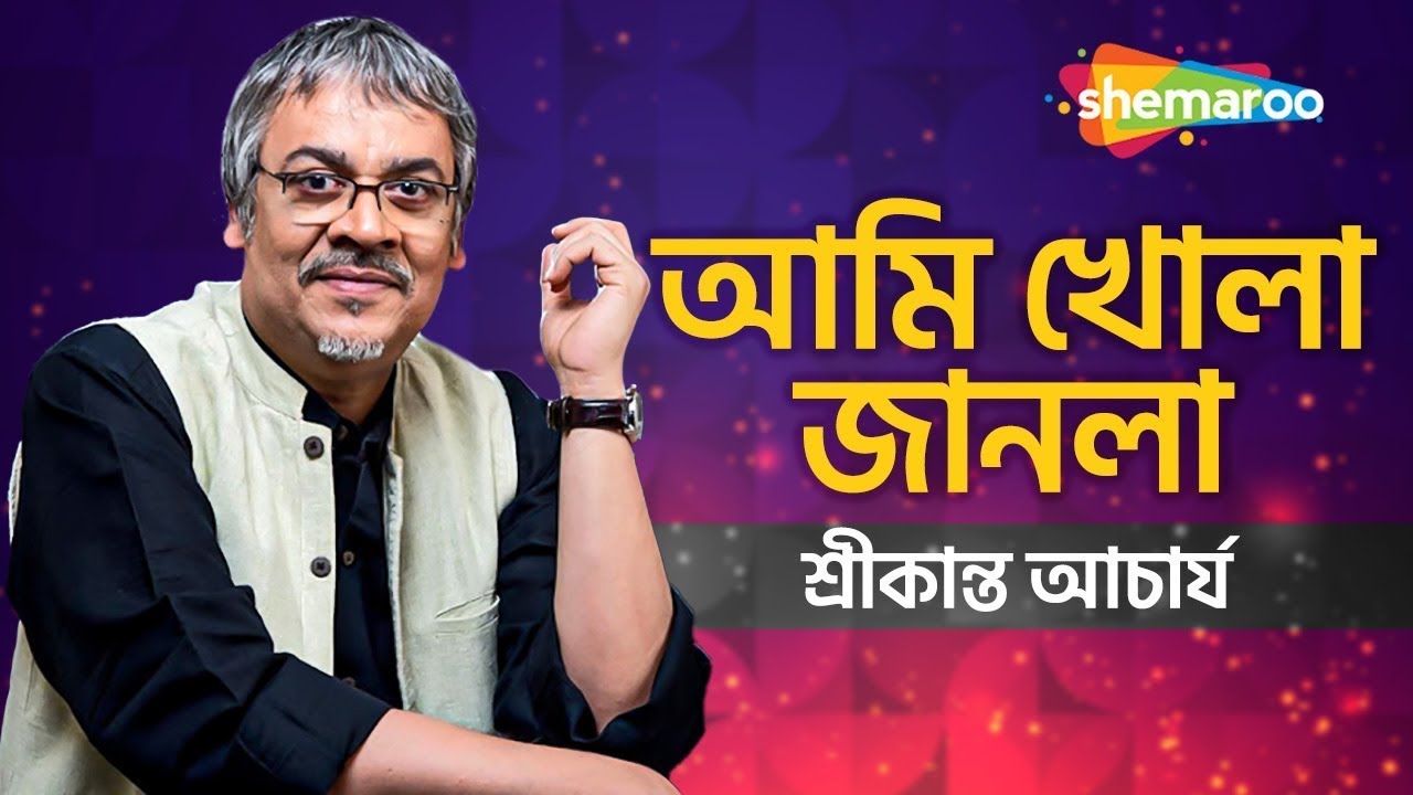      Ami Khola Janala  Srikanto Acharya Best Adhunik Bangla Gaan  Shemaroo Music