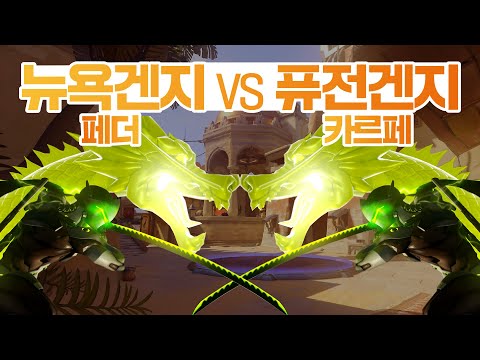 새로운 뉴욕겐지 VS  카르페 겐지 [오버워치 쪼낙]