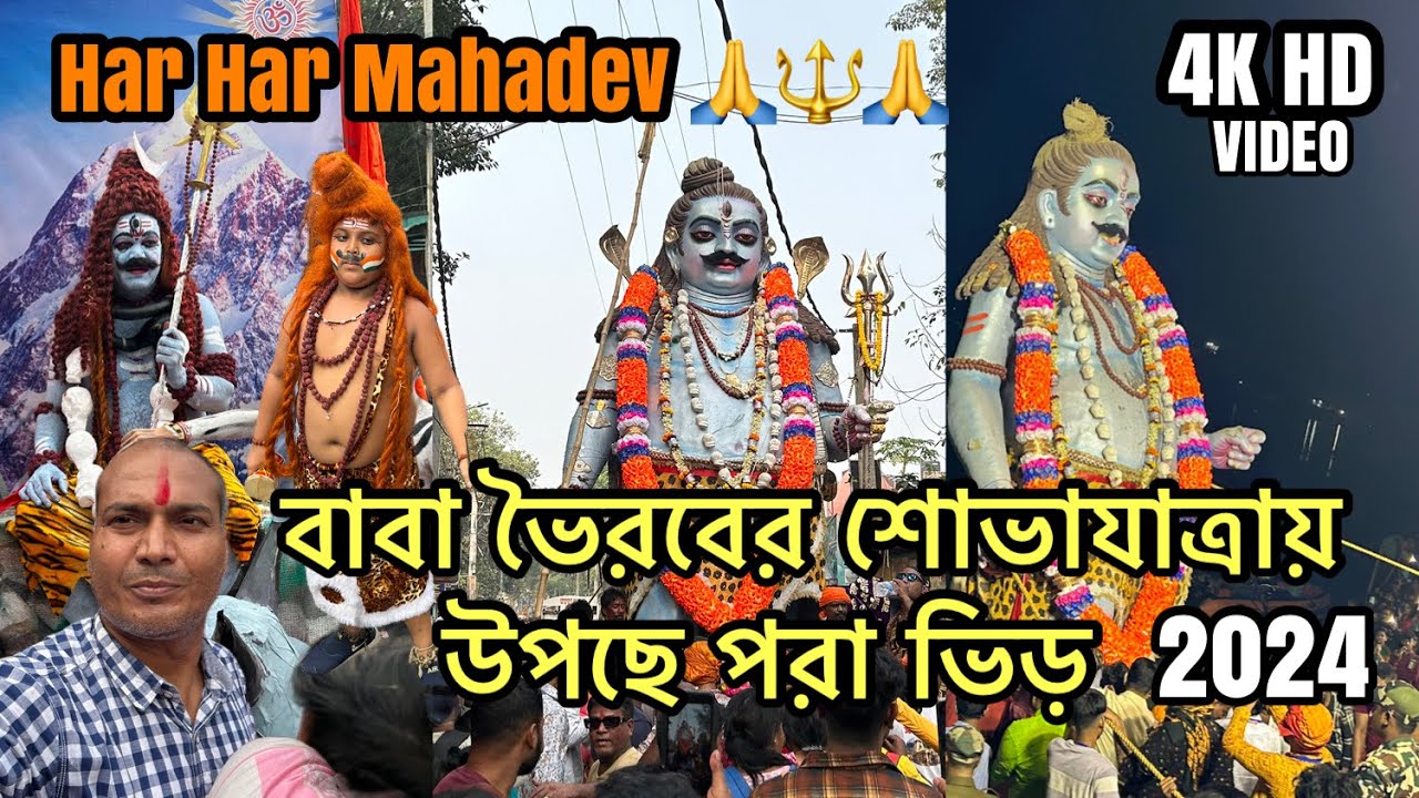 Baba Bhairav | Berhampore Bhairav Procession 2024 | বাবা ভৈরবের শোভাযাত্রায় উপছে পরা ভিড়