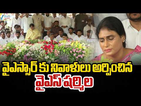 YS Sharmila Pays Tributes To YS Rajasekhar Reddy | వైఎస్‌ఆర్‌ ఘాట్‌ వద్ద షర్మిల నివాళులు | ZEE News - ZEE24TELUGUNEWS