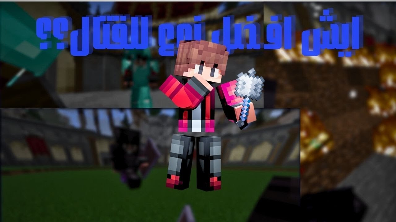 ايش افضل نوع قتال في ماينكرافت؟؟