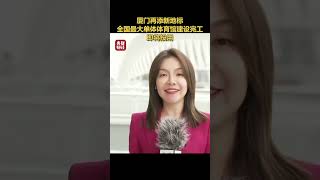 厦门再添新地标！全国最大单体体育馆建设完工！即将投用 | 财经风云
