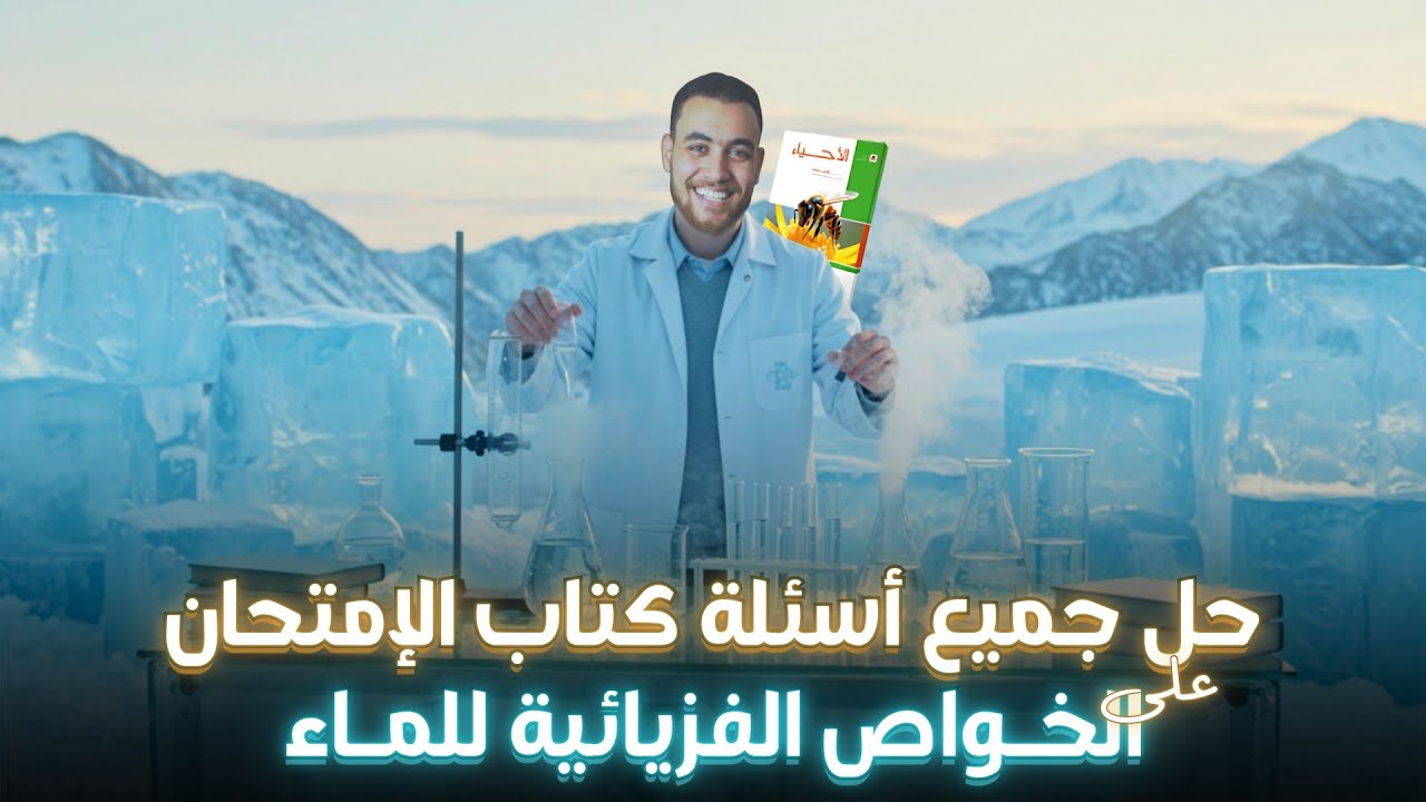 حل جميع أسئلة كتاب الامتحان درس الخواص الفيزيائية للماء | أولى ثانوي علوم متكاملة ✅