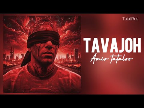 اهنگ جدید امیر تتلو به نام توجه پخش شد     