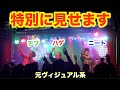 【満員ライブ】元V系ハゲとデブとニートのワンマンライブ