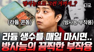 [#벌거벗은세계사] 방사능 물질을 마시고 피부에 바르던 때가 있다?!☢ 만병통치약인 줄 알았던 라듐이 가져온 끔찍한 부작용😲