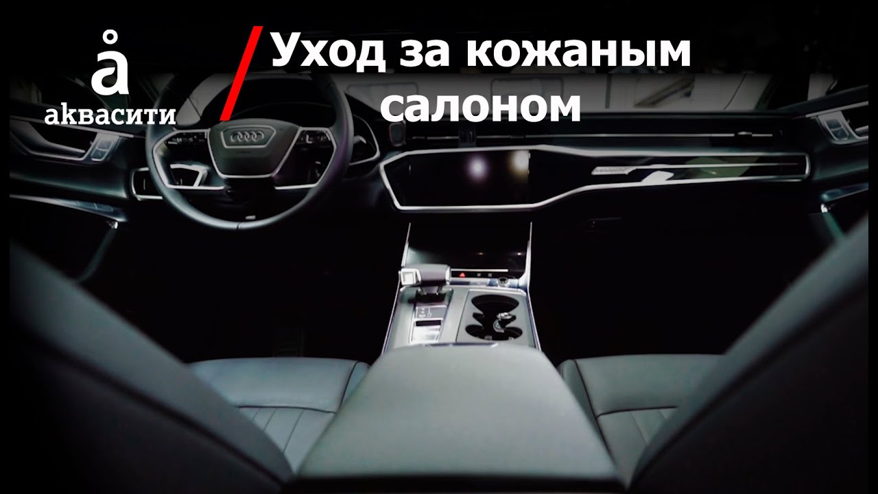 Уход за салоном автомобиля
