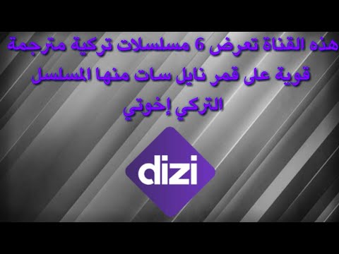 قناة جميلة على قمر نايل سات تعرض 6 مسلسلات تركية قوية مترجمة منها المسلسل التركي إخوتي 