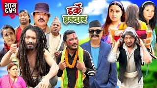 Harke Haldar - दुबै हातमा लड्डू !!! | 12 May 2024  (Ep 651)