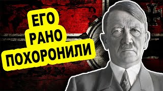 Как ему дали уйти! Где жил Гитлер после войны