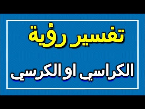 تفسير رؤية الكراسي او الكرسي في المنام  التأويل تفسير الأحلام الكتاب الاول