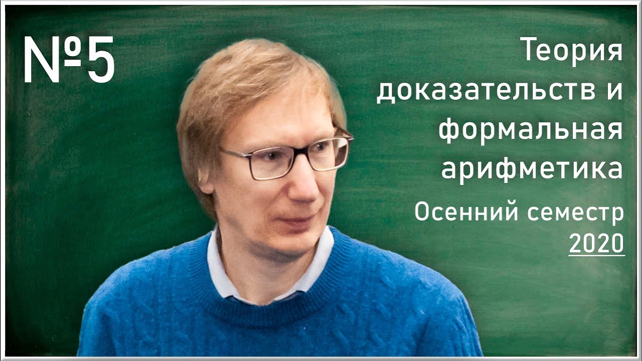 Формальная арифметика. Беклемишев логика. Лев Дмитриевич Беклемишев математик. Вторая теорема Геделя.