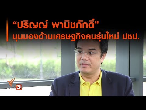 “ปริญญ์ พานิชภักดิ์” มุมมองด้านเศรษฐกิจคนรุ่นใหม่พรรคประชาธิปัตย์ (13 ก.ค. 62)