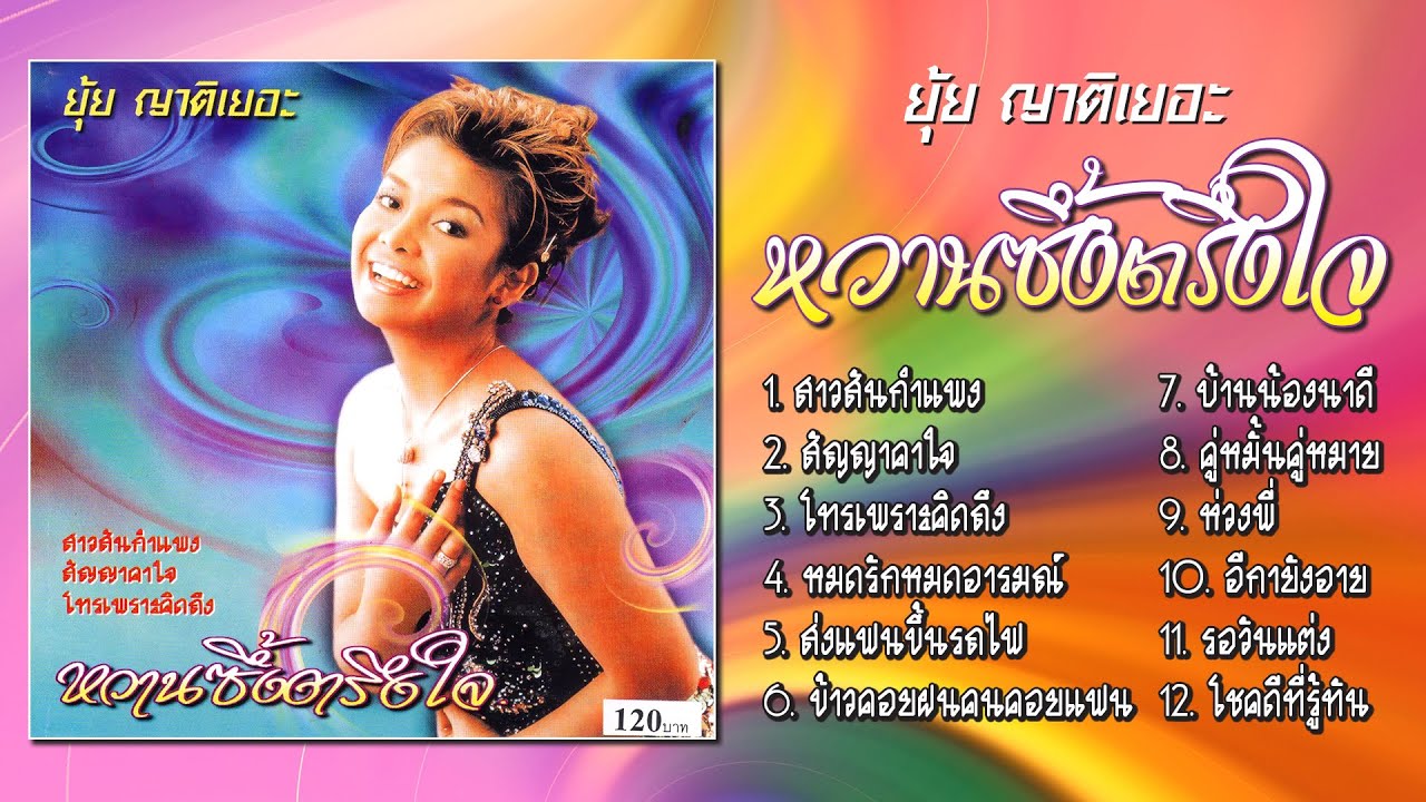 ยุ้ย ญาติเยอะ ชุด หวานซึ้งตรึงใจ [Official Playlist]