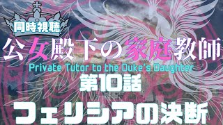 公女殿下の家庭教師 同時視聴