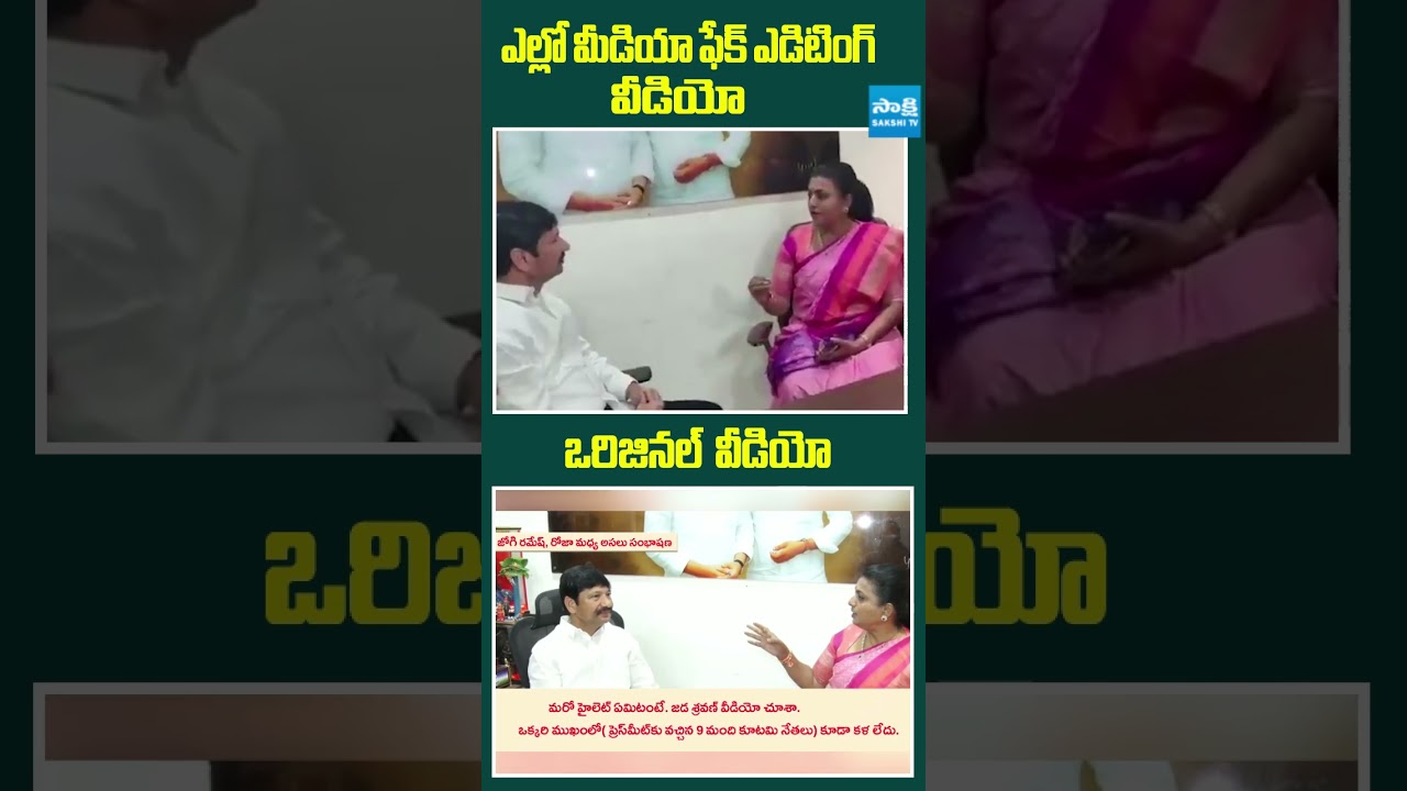 రోజా, జోగి రమేష్ లు మాట్లాడిన ఒరిజినల్ వీడియో | 