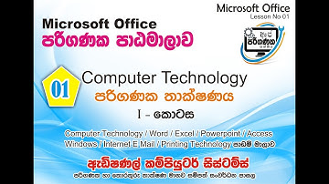 Computer Technology Part 01 - පරිගණක තාක්ෂණය
