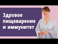 От чего зависит хороший иммунитет. Смотреть всем!