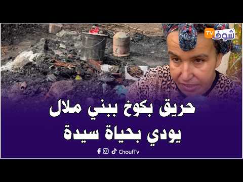 Tragedy: Fire in a shack in Beni Mellal claims a woman's life, leaving neighbors in shock