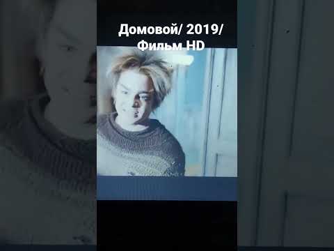 Домовой 2019 Фильм Hd