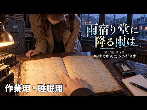 【ASMR風読み聞かせ】～雨宿り堂に降る雨は～第十七話「帳簿の中の2つの行き先」【オリジナル小説】