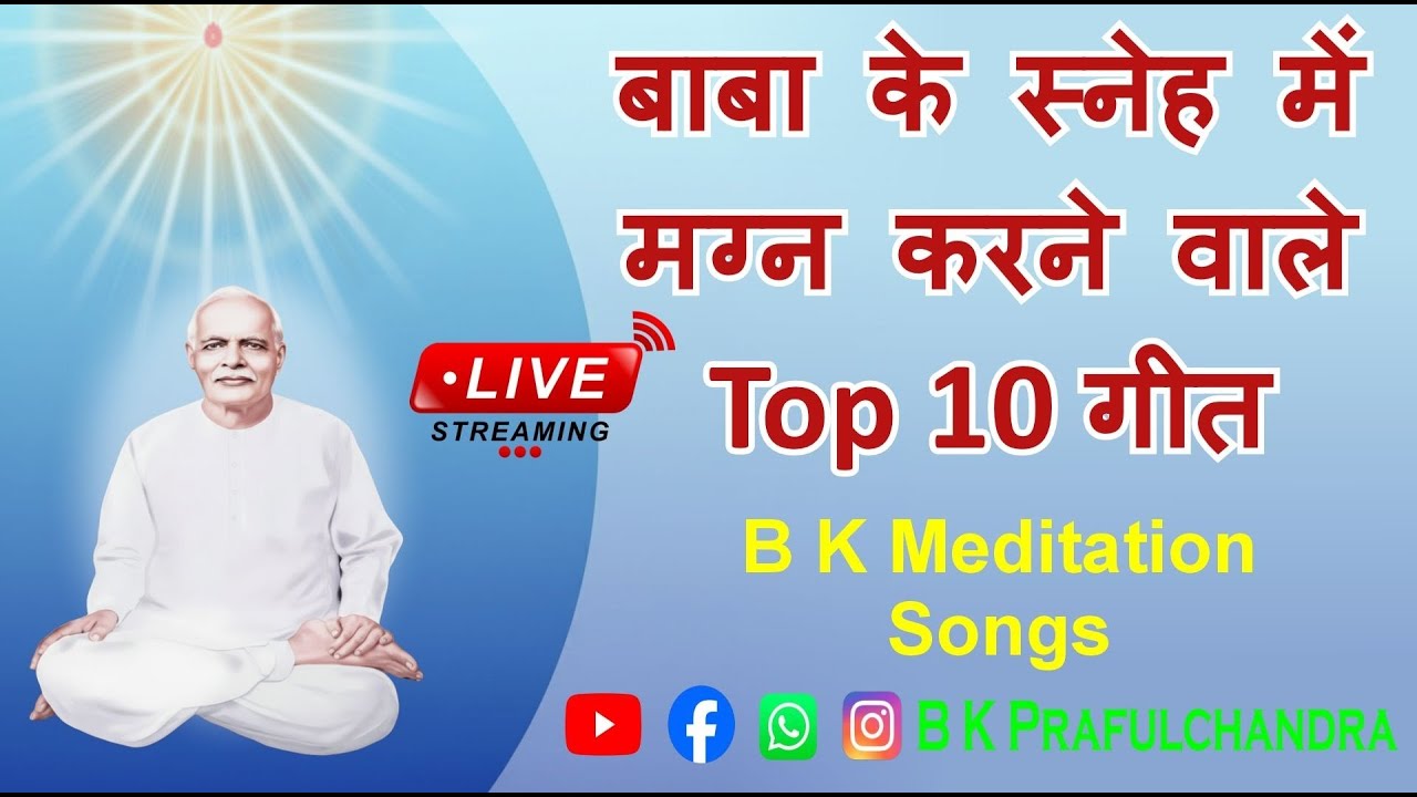 Live B K Songs |  बाबा के स्नेह मग्न करने वाले Top 10 गीत | B K meditation Songs