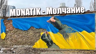 Дима Монатик (MONATIK) - Молчание — синоним лжи